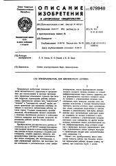 Преобразователь для циклического датчика (патент 679940)