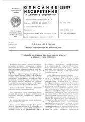 Генератор импульсов прямоугольной формы с регулируемой частотой (патент 288119)
