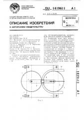 Петлеобразователь шланговой оросительной установки (патент 1419611)