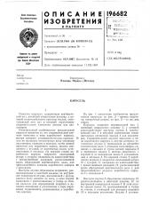 Патент ссср  196682 (патент 196682)
