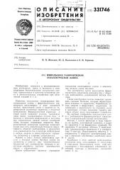 Импульсная газоразрядная безэлектродная лампа (патент 331746)