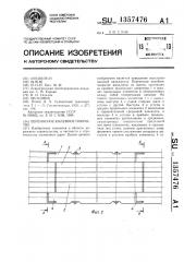 Переносное колейное покрытие (патент 1357476)