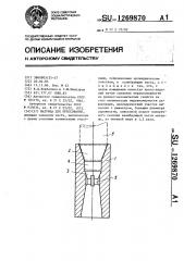 Матрица для прессования (патент 1269870)