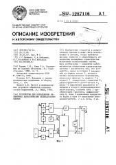 Устройство для определения нелинейных характеристик колебательных систем (патент 1287116)