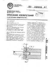 Устройство для крепления инструмента (патент 1524316)