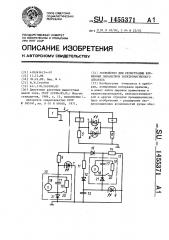 Устройство для регистрации временных параметров электромагнитного аппарата (патент 1455371)