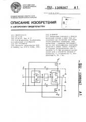 Д-триггер (патент 1309267)