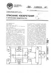 Транзисторный инвертор (патент 1309223)