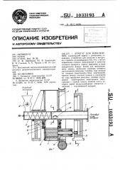 Агрегат для измельчения (патент 1033193)