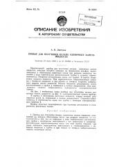 Прибор для получения мелких одиночных капель жидкости (патент 84581)
