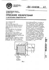 Способ определения поверхностных деформаций образцов (патент 1516759)