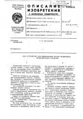 Устройство для взвешивания грузов,подвижного транспортного средства (патент 620831)