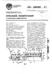 Устройство для поштучной выдачи тары с роликового накопителя на тележку (патент 1407887)