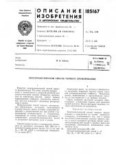 Патентно- intfxsh4€cka,q ^^ бн?.1иотекал. а. зайцев (патент 185167)