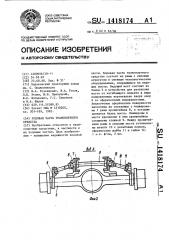 Ходовая часть транспортного средства (патент 1418174)