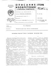 Патент ссср  177398 (патент 177398)