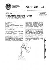 Пневмоподъемник для сыпучих материалов (патент 1615092)