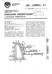 Сортировочное устройство (патент 1549618)