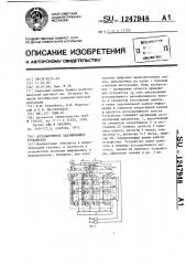 Ассоциативное запоминающее устройство (патент 1247948)