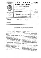 Разъемное соединение трубопроводов (патент 974019)