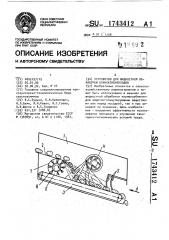 Устройство для жидкостной обработки корнеклубнеплодов (патент 1743412)