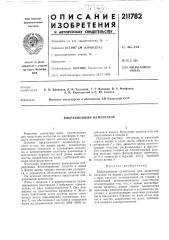 Вибрационный цементатор (патент 211782)