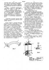 Стеклопластиковый криволинейныйтрубопровод (патент 844893)