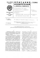 Рельсозахватное устройство для непрерывного подъема железнодорожного пути (патент 753965)