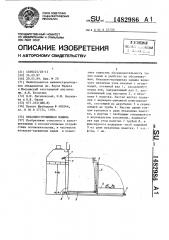 Вязально-прошивная машина (патент 1482986)