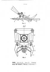 Захват гидроманипулятора для длинномерных лесоматериалов (патент 1142408)