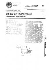 Устройство для формирования сигнала,калиброванного по коэффициенту гармоник (патент 1283667)