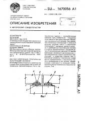 Узел крепления стропильных конструкций к колонне (патент 1670056)