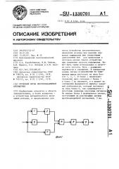 Пусковой орган противоаварийной автоматики (патент 1330701)