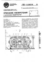 Устройство для подачи длинномерного материала в зону обработки (патент 1138216)