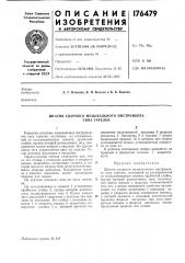 Штатив ударного музыкального инструмента типа тарелок (патент 176479)