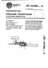 Приспособление для укупорки стеклянных банок жестяными крышками (патент 1017665)