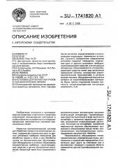 Установка для обработки грузов в технологических линиях (патент 1741820)