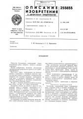 Патент ссср  255855 (патент 255855)