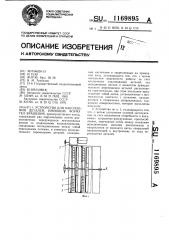 Устройство для накопления деталей,имеющих форму тел вращения (патент 1169895)