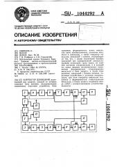 Корректор движений (патент 1044292)