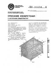Устройство для выращивания рыбы (патент 1111714)