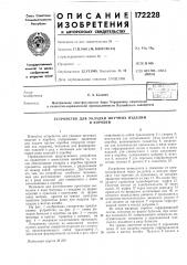 Устройство для укладки штучных изделийв коробки (патент 172228)