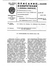 Преобразователь угла поворота валав код (патент 842899)