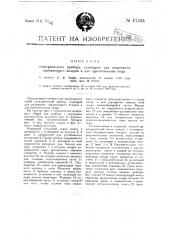 Электрический нагревательный прибор, служащий для нагревания окружающего воздуха и для приготовления пиши (патент 17524)