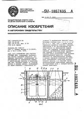Устройство для очистки сточных вод (патент 1057435)