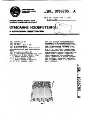 Насадка регенеративного вращающегося воздухоподогревателя (патент 1038795)