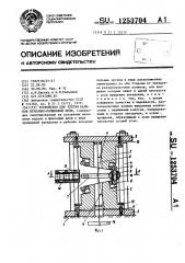 Устройство для клепки валиков втулочно-роликовой цепи (патент 1253704)