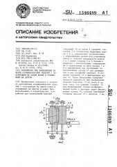 Устройство для закрепления на ленте стержнеобразных изделий с заострением на одном конце и утолщением на другом (патент 1346489)