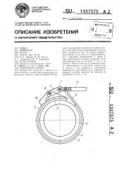 Ленточный тормоз (патент 1337575)
