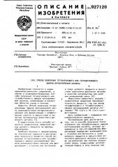 Способ получения тетраэтилового или тетрабутилового эфиров ортокремневой кислоты (патент 927120)